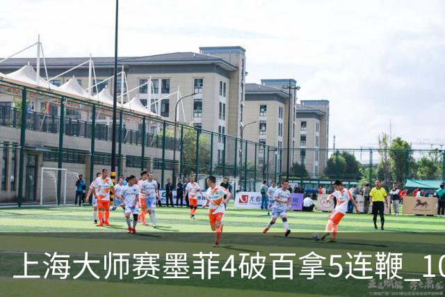 上海大师赛墨菲4破百拿5连鞭 10-8逆转塞尔比晋级