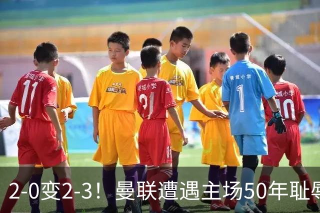 2-0变2-3！曼联遭遇主场50年耻辱出局！布莱顿联赛杯上演让二追三